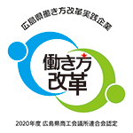 広島県働き方改革実践企業　働き方改革