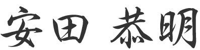 安田 恭明