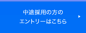 中途採用の方のエントリーはこちら