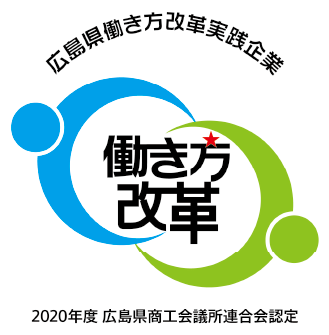 【広島県働き方改革実践企業】働き方改革 2020年度　広島県商工会議所連合会認定