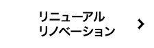 リニューアルリノベーション