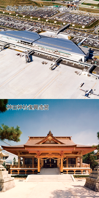 新広島空港ターミナルビル（JV）／神田神社復興造営