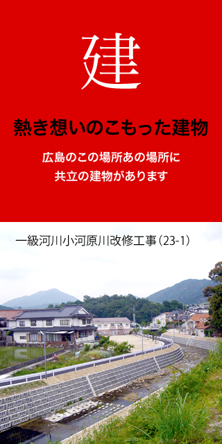 熱き想いのこもった建物 広島のこの場所あの場所に共立の建物があります／ポレスター宇品御幸