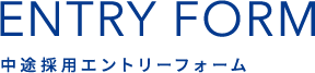 中途採用エントリーフォーム