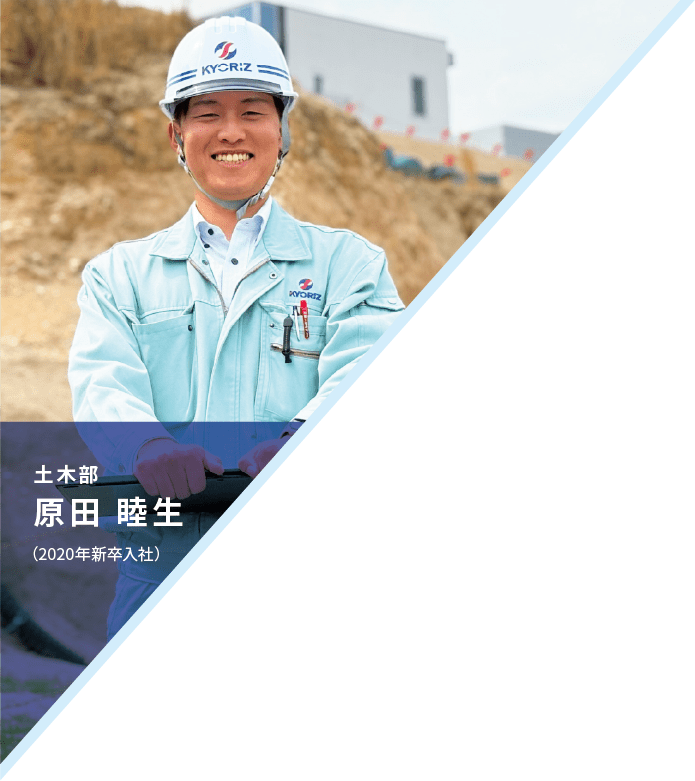 土木部　原田 睦生　（2020年新卒入社）