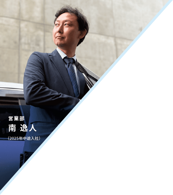 営業部　南 逸人　（2025年中途入社）
