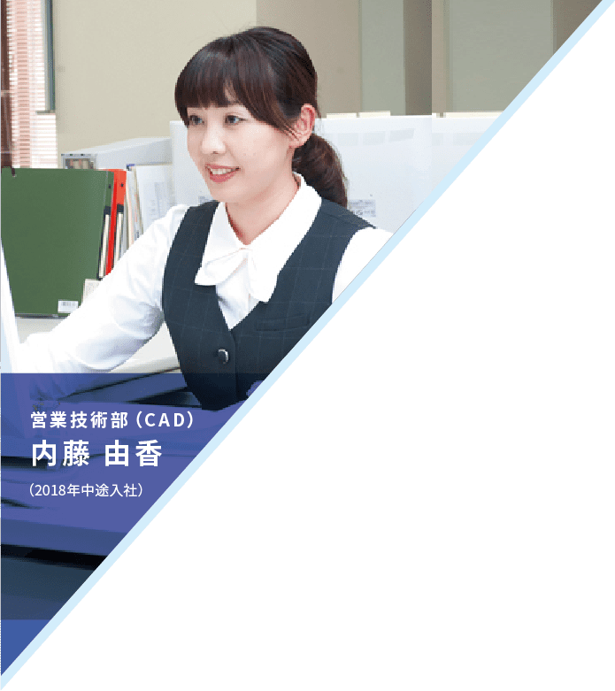 営業技術部（CAD）　内藤 由香　（2018年中途入社）