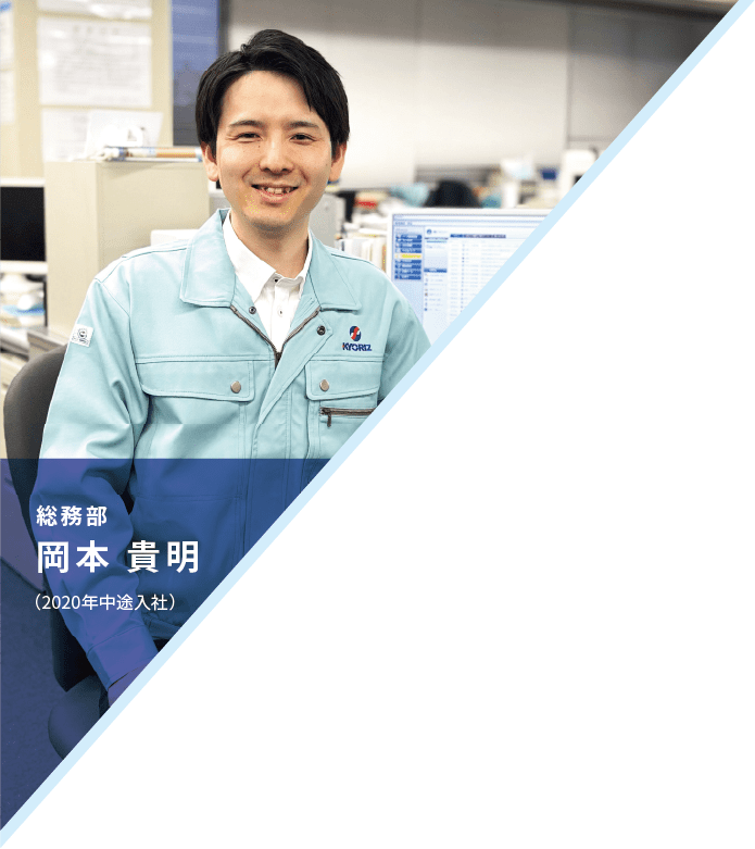 総務部　岡本 貴明　（2020年中途入社）