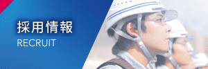 採用情報