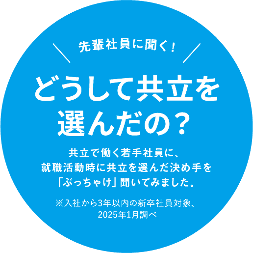 どうして共立を選んだの?